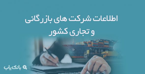 اطلاعات شرکت های بازرگانی و تجاری کشور