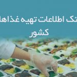 اطلاعات تهیه غذاهای کشور
