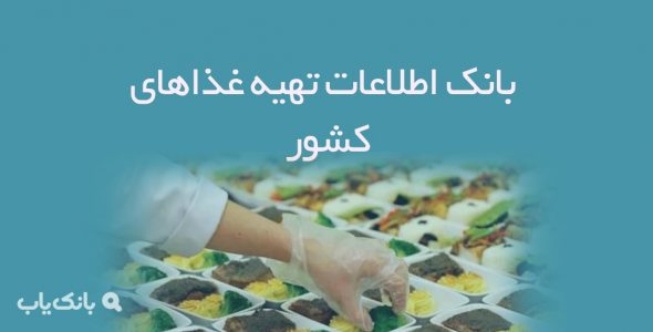 اطلاعات تهیه غذاهای کشور