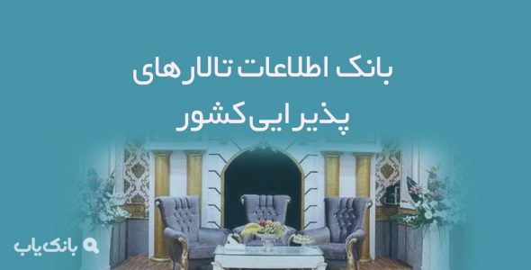 اطلاعات تالارهای پذیرایی کشور