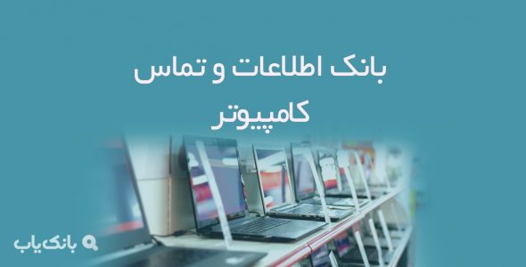 بانک اطلاعات تماس کامپیوتر