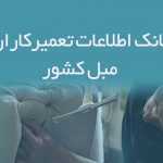 اطلاعات تعمیرکاران مبل کشور