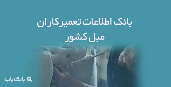 اطلاعات تعمیرکاران مبل کشور