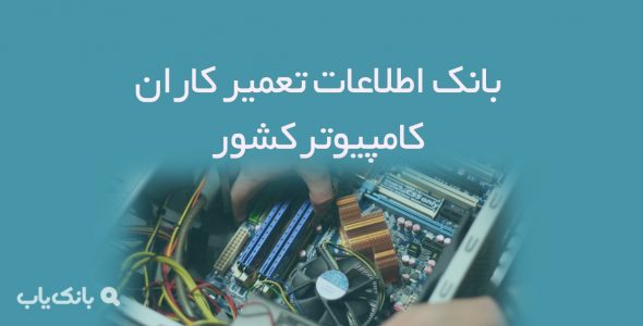 اطلاعات تعمیر کاران کامپیوتر کشور