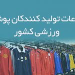 اطلاعات تولید کنندکان پوشاک ورزشی کشور