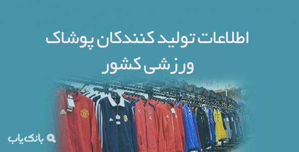 اطلاعات تولید کنندکان پوشاک ورزشی کشور