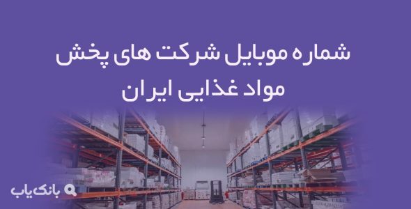 شماره موبایل شرکت های پخش موادغذایی ایران