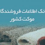 اطلاعات فروشندگان موکت کشور