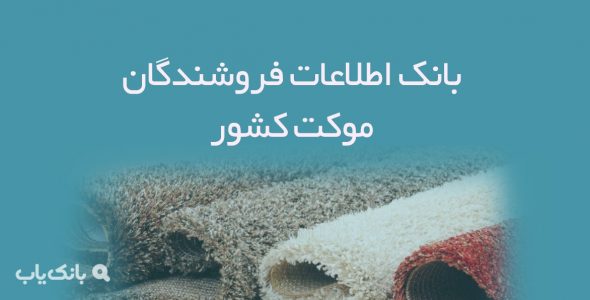 اطلاعات فروشندگان موکت کشور