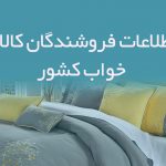 اطلاعات فروشندگان کالای خواب کشور