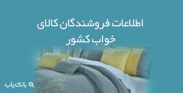 اطلاعات فروشندگان کالای خواب کشور