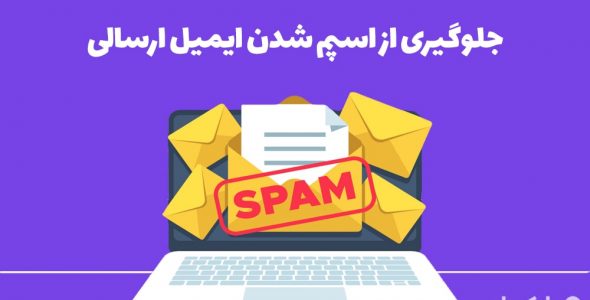 روش های جلوگیری از اسپم شدن ایمیل ارسالی