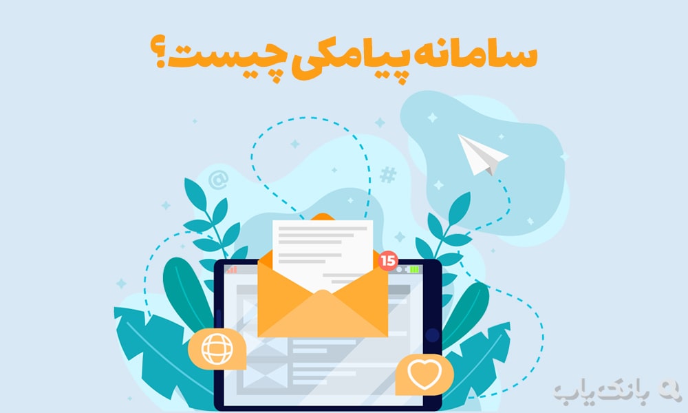 سامانه پیامکی چیست؟