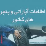 اطلاعات آپاراتی و پنچرگیری های کشور