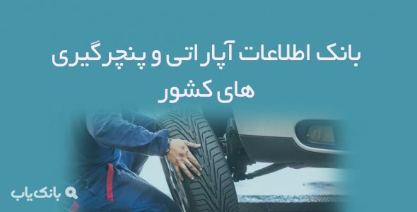 اطلاعات آپاراتی و پنچرگیری های کشور