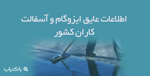 اطلاعات عایق ایزوگام و آسفالت کاران کشور