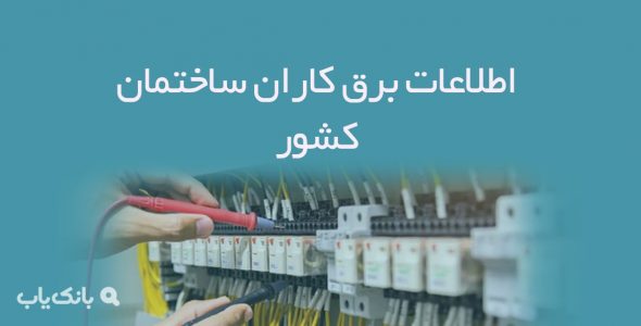 اطلاعات برق کاران ساختمان کشور