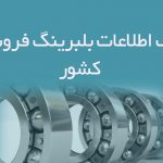 اطلاعات بلبرینگ فروشان کشور