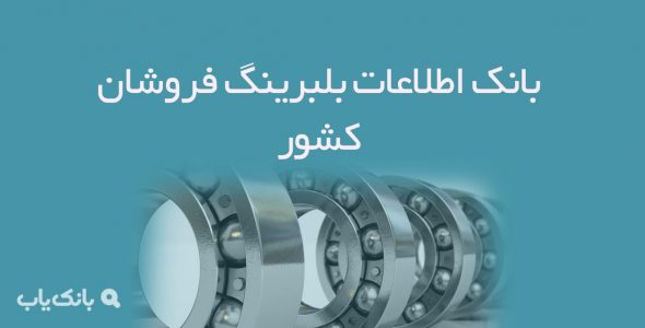 اطلاعات بلبرینگ فروشان کشور