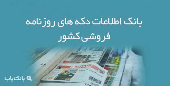 اطلاعات دکه های روزنامه فروشی کشور