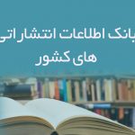 اطلاعات انتشاراتی های کشور