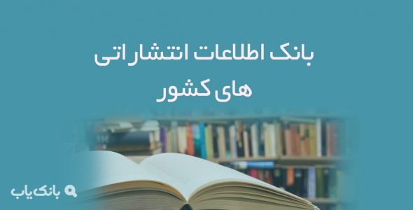 اطلاعات انتشاراتی های کشور