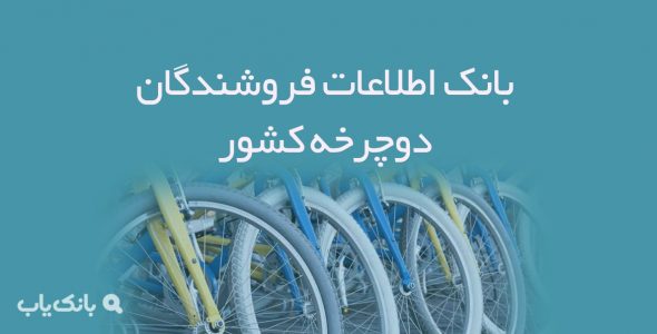 اطلاعات فروشندگان دوچرخه کشور