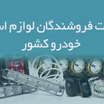 اطلاعات فروشندگان لوازم اسپرتی خودرو کشور