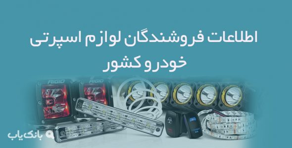 اطلاعات فروشندگان لوازم اسپرتی خودرو کشور