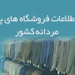 اطلاعات فروشگاه های پوشاک مردانه کشور