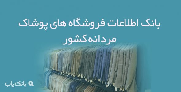 اطلاعات فروشگاه های پوشاک مردانه کشور