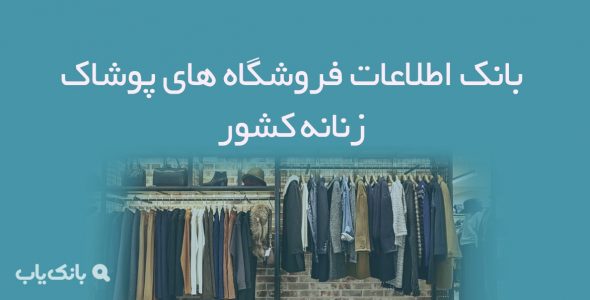 اطلاعات فروشگاه های پوشاک زنانه کشور