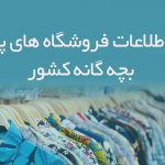 اطلاعات فروشگاه های پوشاک بچه گانه کشور