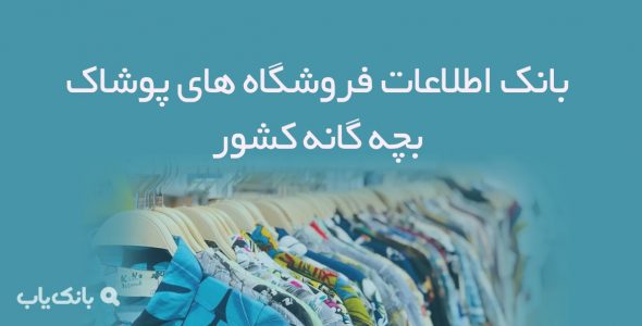 اطلاعات فروشگاه های پوشاک بچه گانه کشور