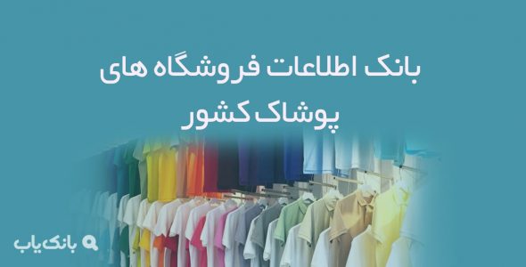 اطلاعات فروشگاه های پوشاک کشور