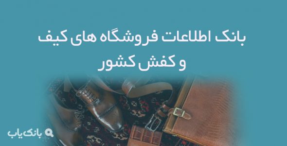 اطلاعات فروشگاه های کیف و کفش کشور