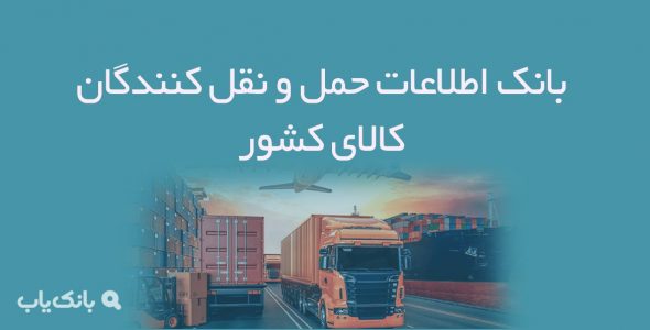 اطلاعات حمل و نقل کنندگان کالای کشور