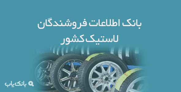 اطلاعات فروشندگان لاستیک کشور