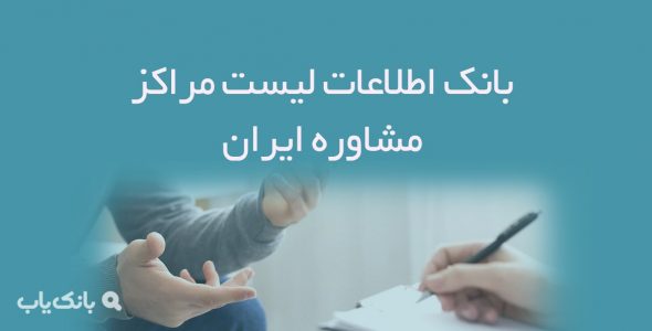 اطلاعات لیست مراکز مشاوره ایران