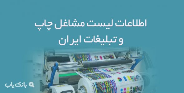 اطلاعات لیست مشاغل چاپ و تبلیغات ایران