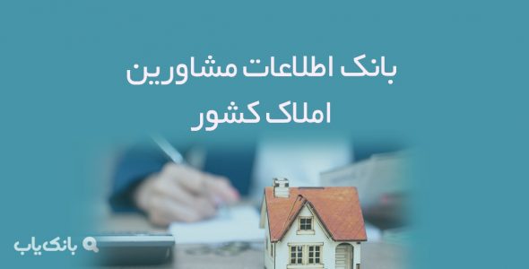 اطلاعات مشاورین املاک کشور