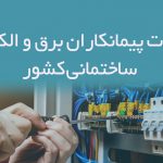 اطلاعات پیمانکاران برق و الکتریک ساختمانی کشور