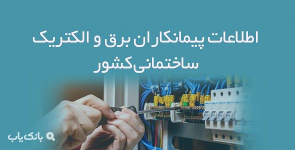 اطلاعات پیمانکاران برق و الکتریک ساختمانی کشور