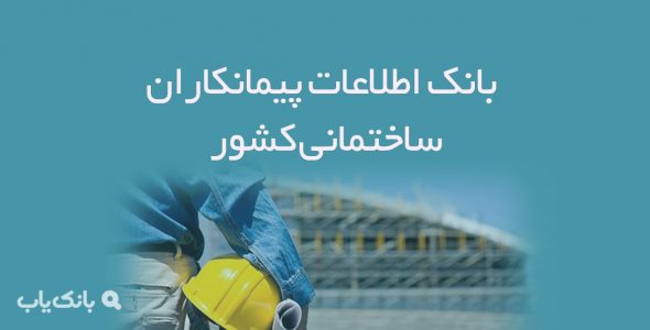 اطلاعات پیمانکاران ساختمانی کشور