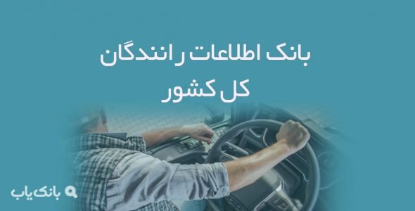 اطلاعات رانندگان کل کشور