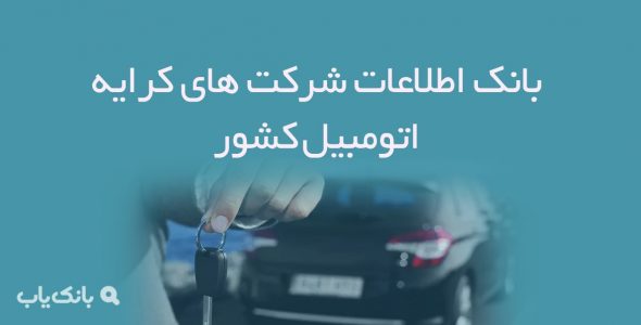 اطلاعات شرکت های کرایه اتومبیل کشور