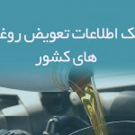 اطلاعات تعویض روغنی های کشور