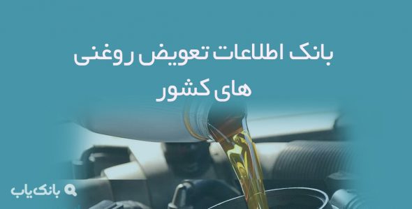 اطلاعات تعویض روغنی های کشور