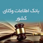 اطلاعات وکلای کشور