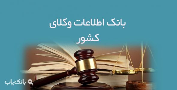 اطلاعات وکلای کشور